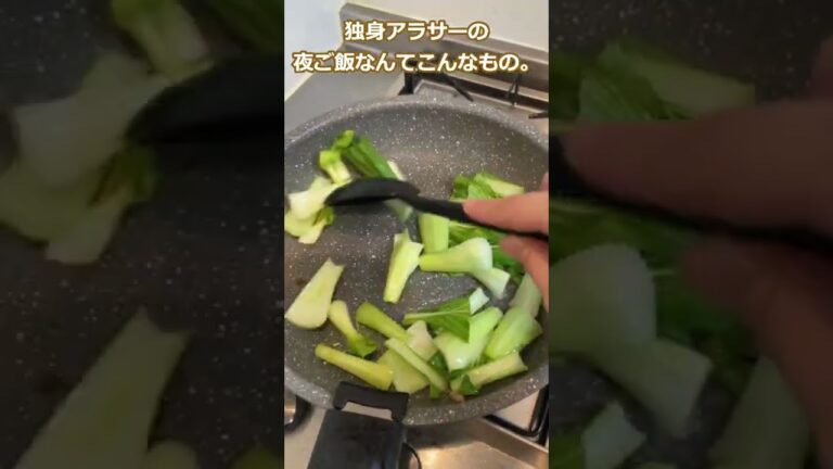 【独身アラサーの夜ご飯なんてこんなもの。】ひき肉とチンゲン菜のオイスターソース炒め。おくら納豆。鯛の煮つけ。#shorts #一人暮らし #ずぼら #独身