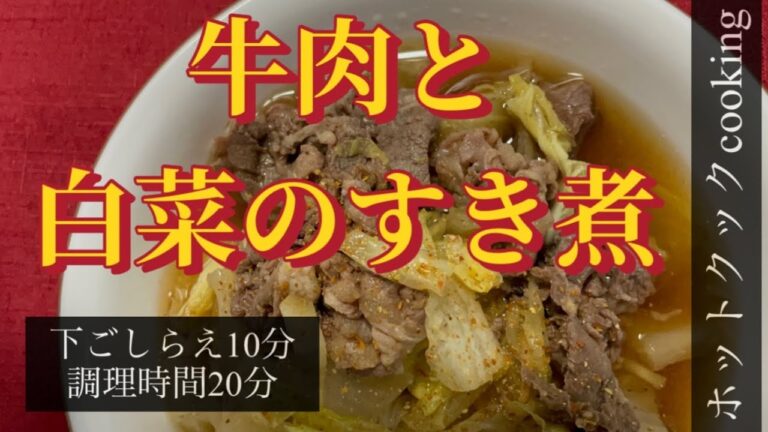 【ホットクック】牛肉と白菜のすき煮