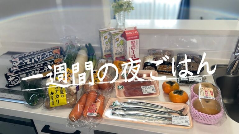 #41【6日間献立】秋メニューまとめ買い/月曜日〜土曜日の夜ごはん/4人家族/料理Vlog