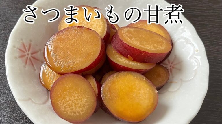 【料理】5分でできる新米主婦の何となくクッキング ～さつまいもの甘煮編～