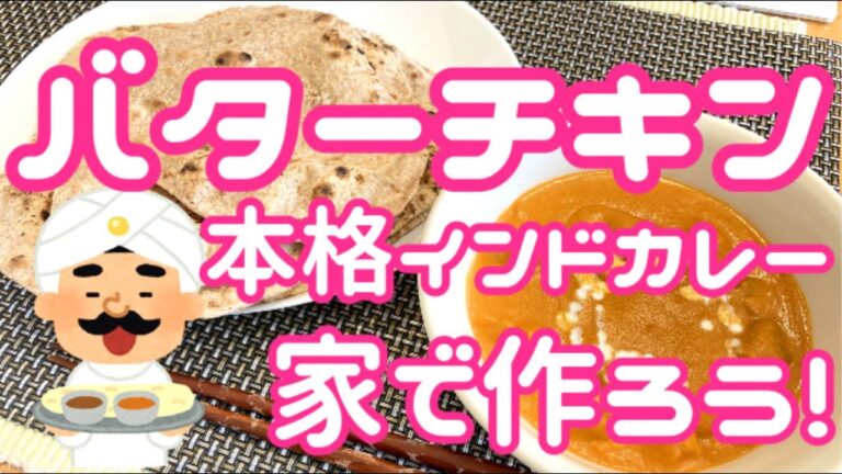 バターチキンカレーレシピ　お店の味！家で本格インドカレー