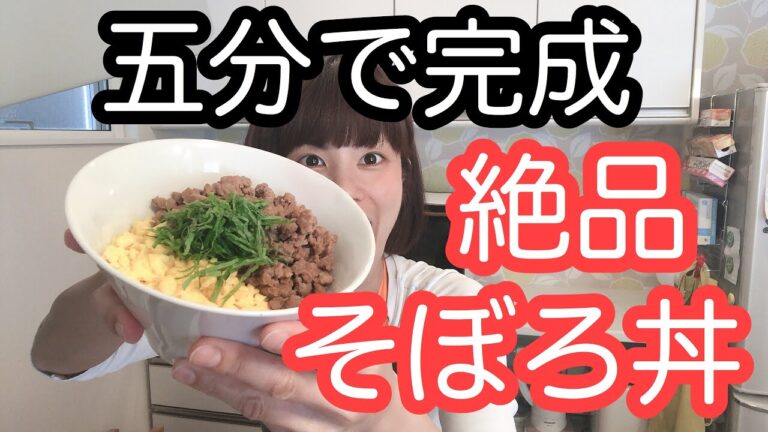 vol.10 「そぼろ丼」超特急！5分でお昼ご飯！チャチャっとうまい、絶品そぼろ丼