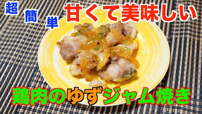 【保育園給食】ジャムと混ぜ合わせるだけの簡単メニュー！鶏肉のゆずジャム焼き