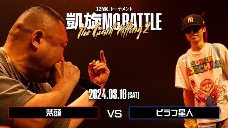 梵頭 vs ピラフ星人 ｜凱旋MC Battle THE GIANT KILLING 2 at 豊洲PIT 【全試合ABEMAで配信中】
