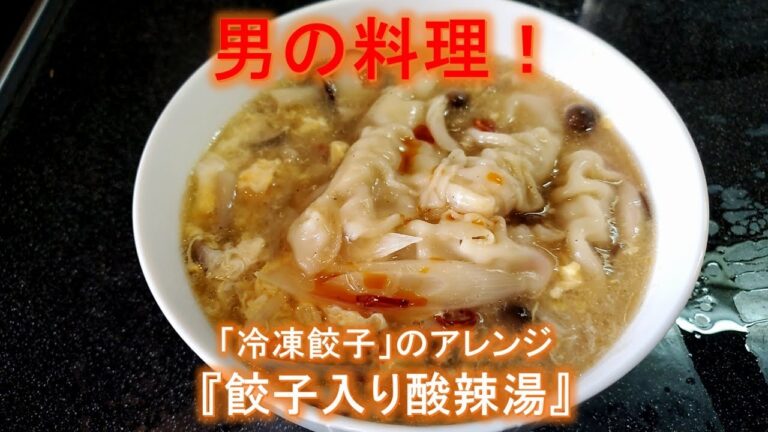 男の料理！！「冷凍餃子」のアレンジ『餃子入り酸辣湯』