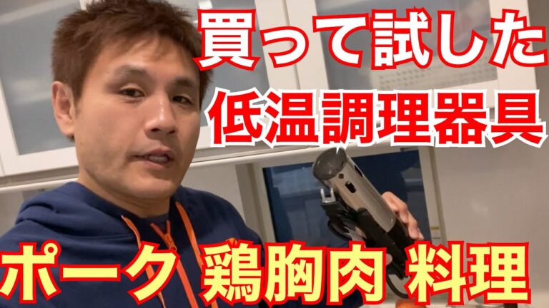 低温調理器具を買って試した ダイエット料理