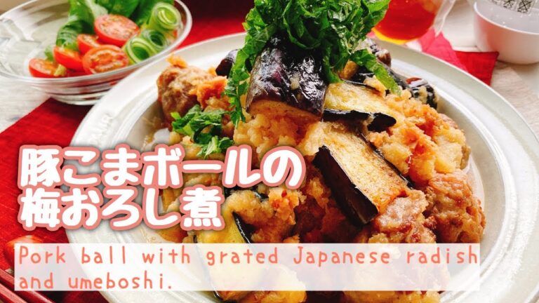 【豚こまボール&揚げ焼き茄子】梅おろし煮(みぞれ煮)/Pork ball with grated Japanese radish and umeboshi/低糖質/糖質制限/ダイエット