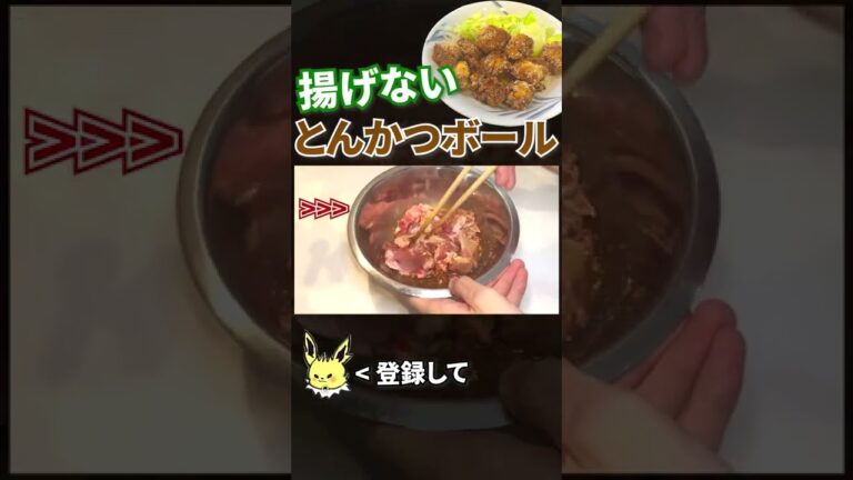 【豚肉レシピ】とんかつボールの作り方 #shorts