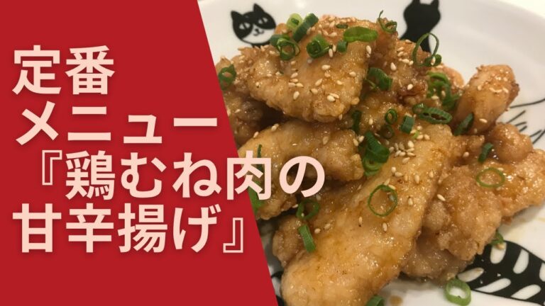 『定番メニュー』鶏むね肉の甘辛揚げ！しっとり柔らかな仕上げでリピート確実😊