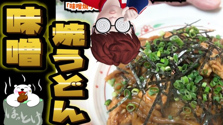 【味噌焼うどん】初めてあじわう　新感覚！　越前味噌　うどん簡単レシピ⭐家族料理　簡単料理レシピ⭐【ほっとけ料理チャレンジ】