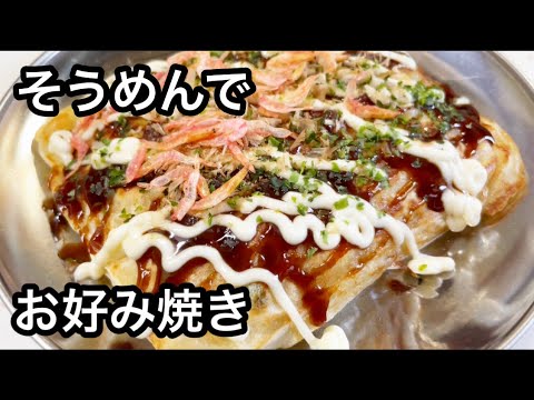 そうめんでお好み焼き【簡単レシピ】【簡単レシピ】【アレンジレシピ】【ホットサンドメーカー】