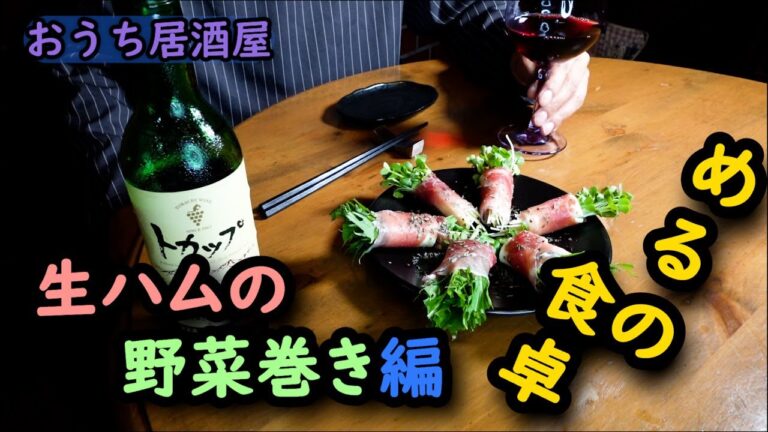 おうち居酒屋【生ハムの野菜巻き】簡単レシピ