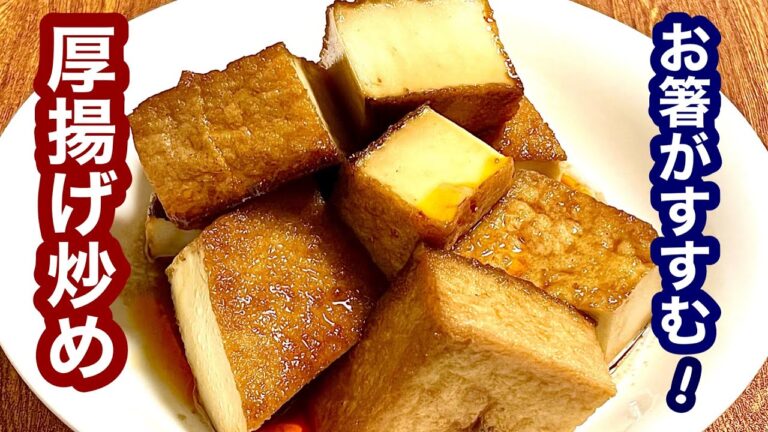 お箸がすすむ！厚揚げ炒め【簡単レシピ】もう一品欲しい時にも！