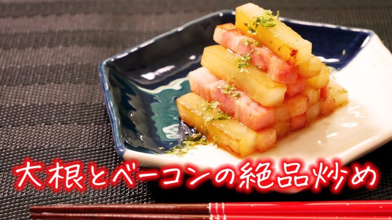 【作り置き大根レシピ】大根とベーコンのしょう油炒め【お弁当にも】