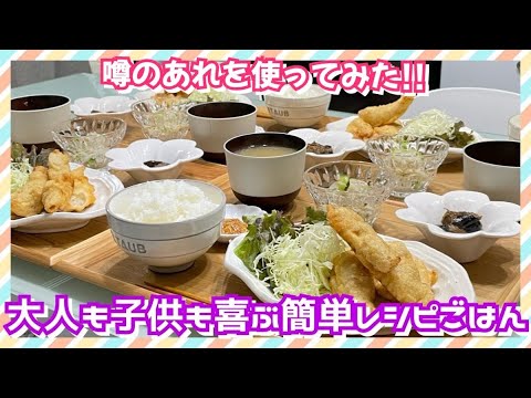 【晩ごはん作り】月曜から夜ふかしで紹介されたんだって‼️😁