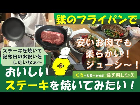 【おうちごはん】鉄のフライパンでおいしいステーキを焼いてみたい！＃８