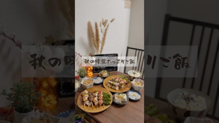 🍂秋の味覚たっぷりごはん🍂 #簡単レシピ #時短節約 #節約 #料理 #節約料理 #節約レシピ #レシピ #時短 #料理動画 #節約ごはん #秋 #味覚