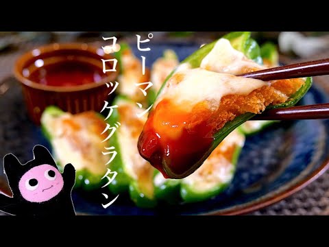 【ピーマンコロッケグラタン】0246 ニックオリジナル早い安い美味しいレシピ！