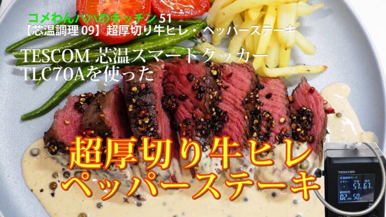 【芯温調理 #09】超厚切り牛ヒレ　ペッパーステーキ　５７℃で完璧ミディアムレア