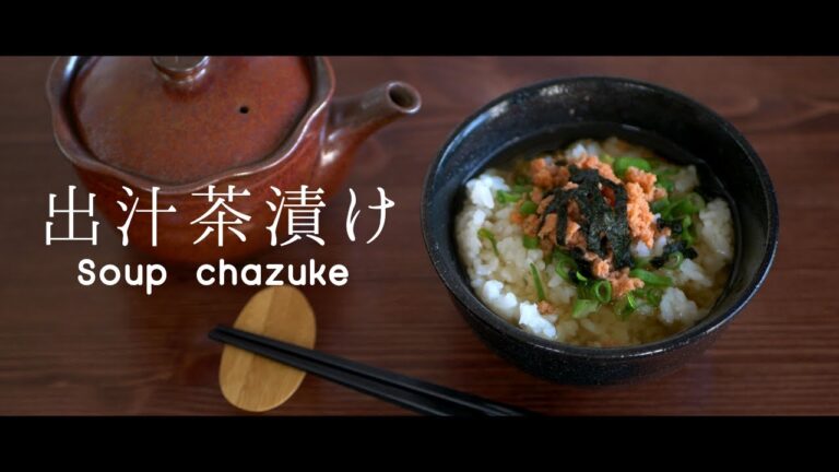 ※注意!!この動画見たら出汁茶漬けが食べたくなってしまいます【シンプルイズベスト】