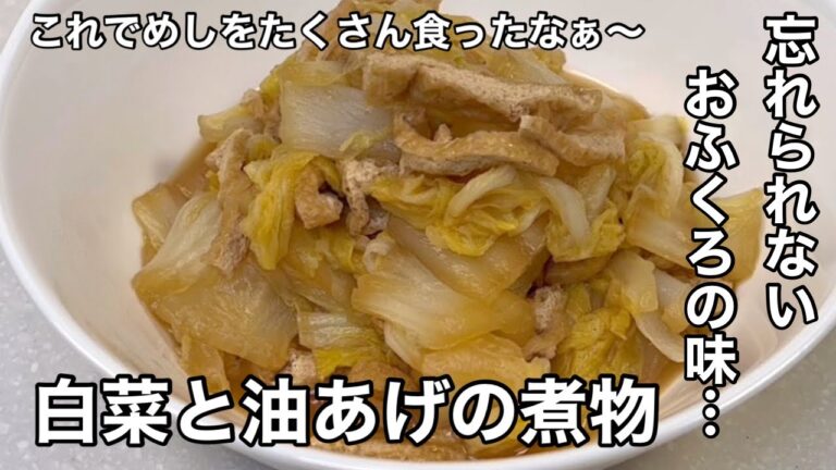 おふくろの手料理の嬉しい定番だった！白菜と油あげの煮物。