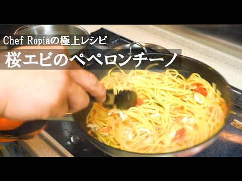 東京に引っ越した！桜エビとつぶ貝のペペロンチーノで酔う