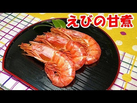 海老の甘煮の作り方【プロの味再現レシピ】