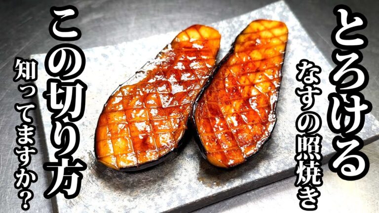 【板前の技術】なすは包丁の入れ方で箸でほどける茄子に変身します