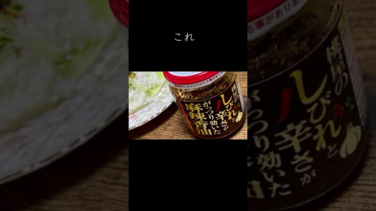 桃屋の麻辣香油で簡単節約ひとりごはん #shorts 朝ごはん