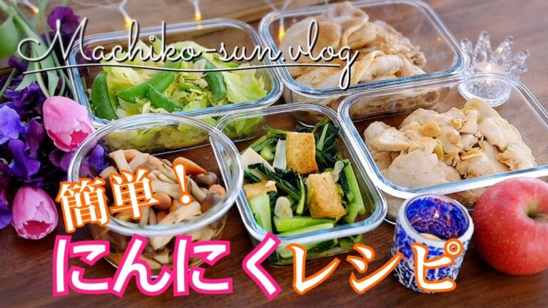 【作り置きレシピ】簡単にんにく料理！野菜も肉も美味しく体に嬉しい5品♪
