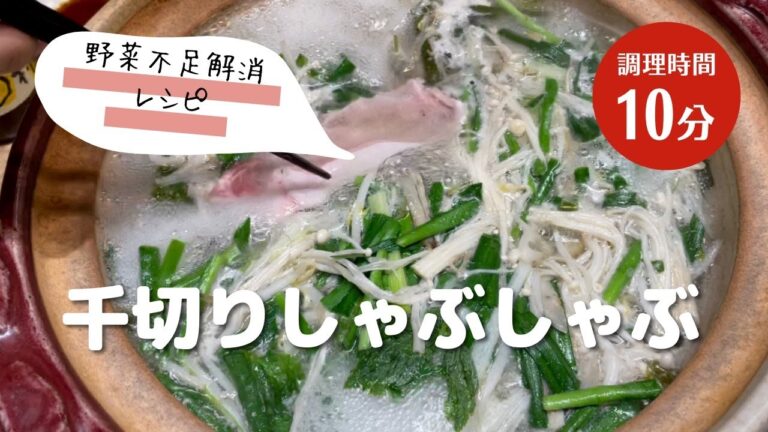 #004【千切りしゃぶしゃぶ】我が家の定番。お野菜不足解消に最適！