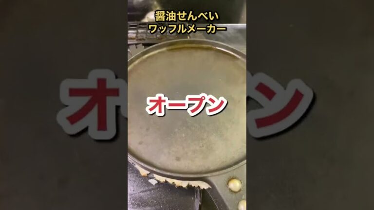ワッフルメーカーで作る醤油せんべいが美味すぎた #shorts