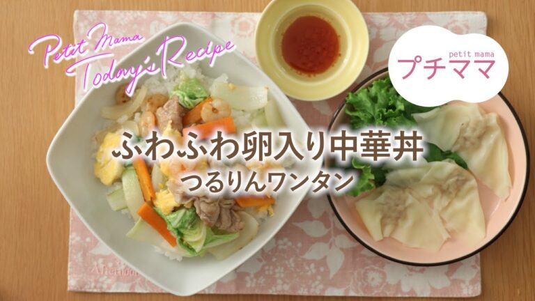 【プチママ♪ミールキット　2018/10/17】ふわふわ卵入り中華丼・つるりんワンタン