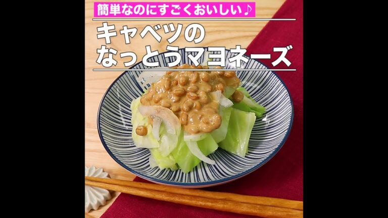 キャベツのなっとうマヨネーズ