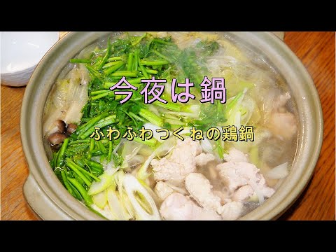 03【夕食】簡単おだしの鶏つくね鍋を作ってみました。