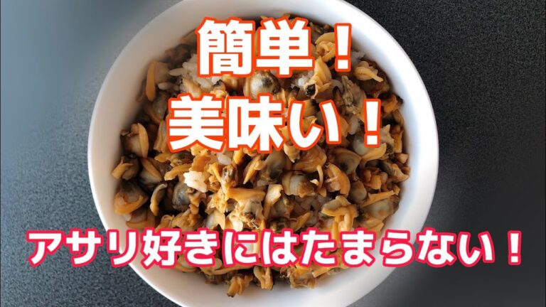 【簡単】アサリのバター醤油丼