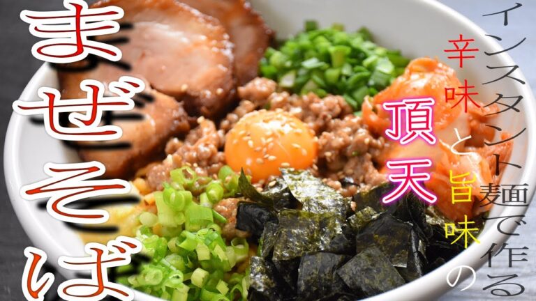 【まぜそば辛ラーメン】料理人がインスタント麺で作ってみる