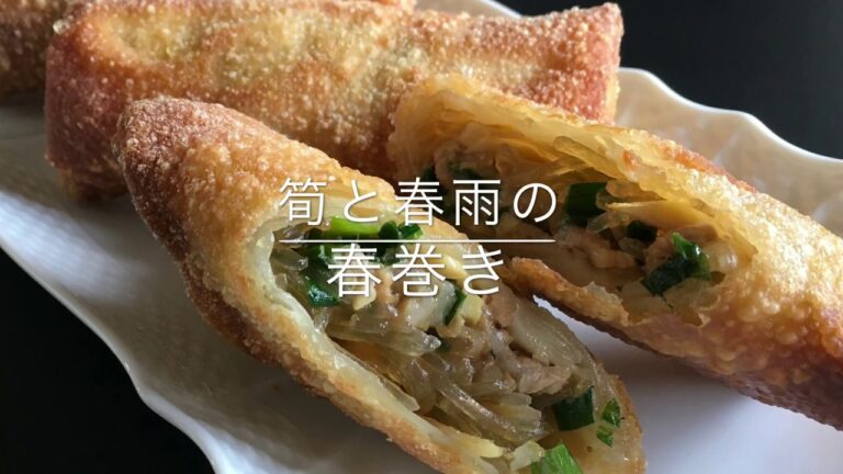 筍と春雨の春巻き
