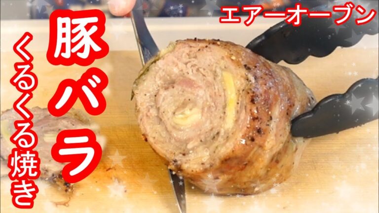 これは絶対美味しい！エアーオーブンで豚バラくるくる焼き！