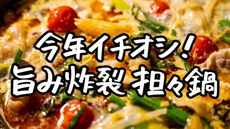 【汗ばむのに、やめられない】お店に行けなくなるほどに旨すぎるピリ辛担々鍋【中国料理美虎・五十嵐美幸】｜クラシル #シェフのレシピ帖