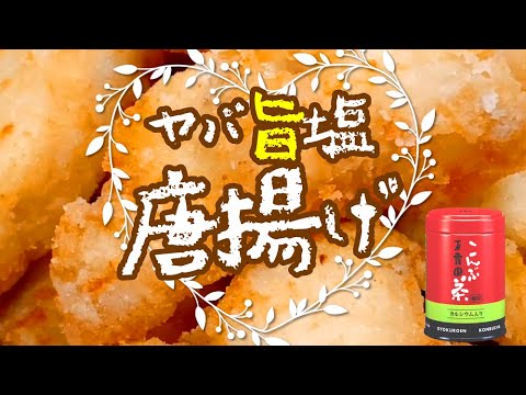 下味コレだけ!?簡単すぎてヤバっ『旨塩和風から揚げの作り方』昆布茶だけで味が決まる🌟初心者さんでも作れるラク旨神レシピ🌟おつまみ お弁当 おかず 時短 ポリ袋 揚げ焼き 鶏ムネ肉 低糖質 MEC食