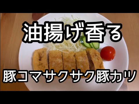 【豚コマサクサク豚カツ】
