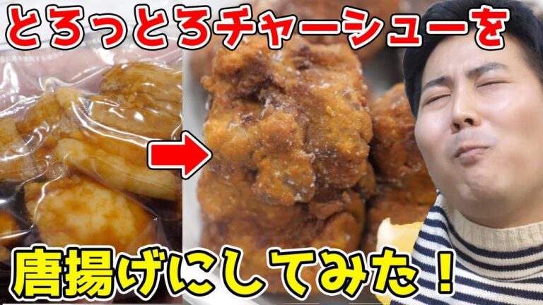 【サクッ！とろっ！】とろっとろチャーシューを唐揚げにしてみた！！！