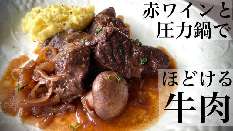 牛肉の赤ワイン煮込み 切って無水で煮込むだけ 電気圧力鍋でフォークでほどける牛スネ肉 バレンタインディナーにもオススメ