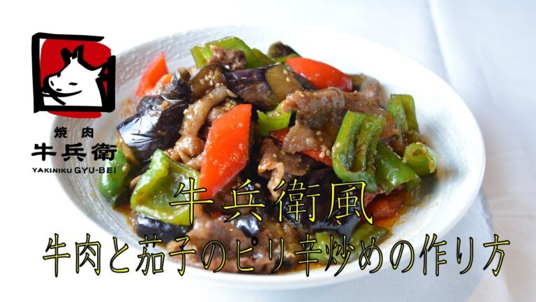 牛肉と茄子のピリ辛炒めの作り方