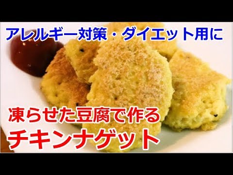 【アレルギー対策・ダイエットに】凍り豆腐レシピ第二弾・チキンナゲット／あいてぃー