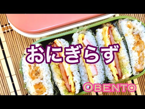 【お弁当#142】簡単ウチのおにぎらず弁当🍱冷凍食品は美味しいし役に立つ☺︎カニカマ万能説 #おにぎらず #旦那弁当 #少しおにぎる