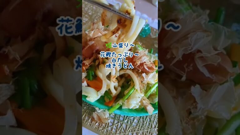 🌿白だし焼きうどん#焼きうどん#山盛り#料理教室 #料理研究会