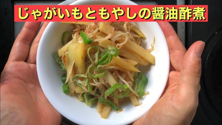 【ホットクック】 じゃがいもともやしの醤油酢煮