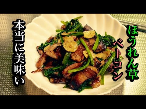 美味いほうれん草とベーコンのバターソテーの簡単レシピ【ほうれん草レシピ】by japanese